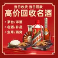 巴塘县烟酒回收:名酒,冬虫夏草,老酒,茅台酒,酒瓶,洋酒,巴塘县跃国烟酒经营部