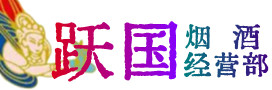 巴塘县烟酒回收:名酒,冬虫夏草,老酒,茅台酒,酒瓶,洋酒,巴塘县跃国烟酒经营部