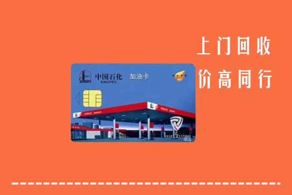 巴塘县回收加油卡
